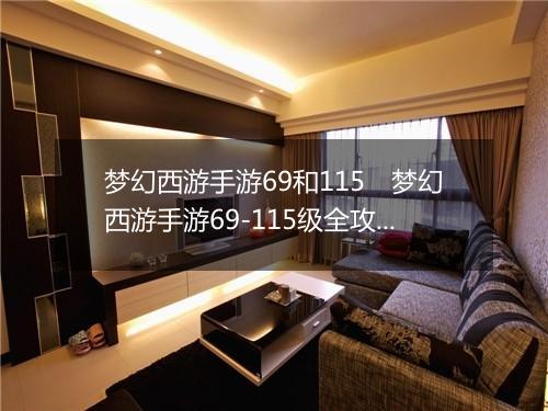 梦幻西游手游69和115　梦幻西游手游69-115级全攻略