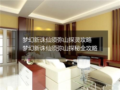 梦幻新诛仙须弥山探灵攻略　梦幻新诛仙须弥山探秘全攻略