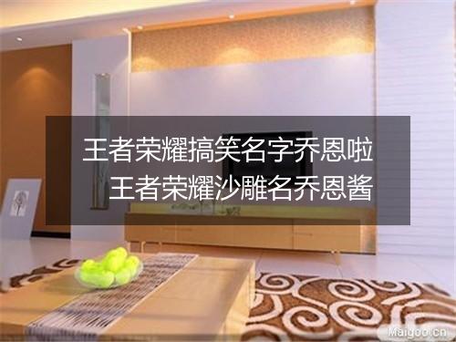 王者荣耀搞笑名字乔恩啦　王者荣耀沙雕名乔恩酱