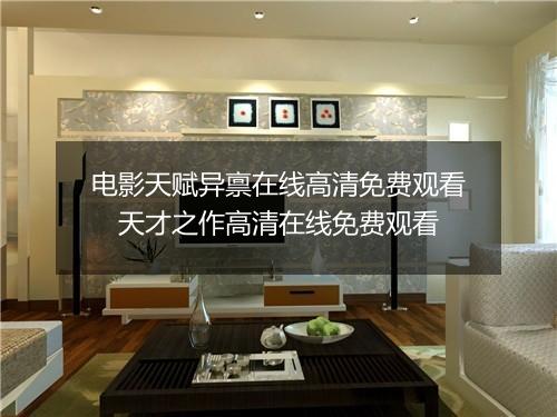 电影天赋异禀在线高清免费观看　天才之作高清在线免费观看