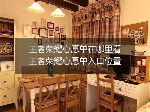 王者荣耀心愿单在哪里看　王者荣耀心愿单入口位置