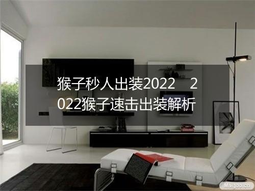 猴子秒人出装2022　2022猴子速击出装解析