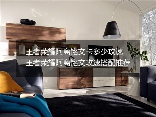 王者荣耀阿离铭文卡多少攻速　王者荣耀阿离铭文攻速搭配推荐