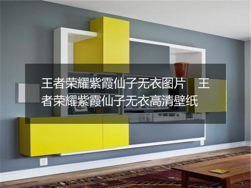 王者荣耀紫霞仙子无衣图片　王者荣耀紫霞仙子无衣高清壁纸