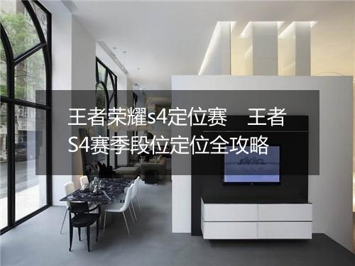 王者荣耀s4定位赛　王者S4赛季段位定位全攻略