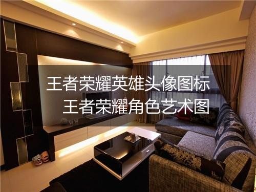 王者荣耀英雄头像图标　王者荣耀角色艺术图