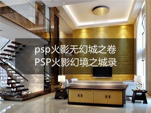 psp火影无幻城之卷　PSP火影幻境之城录