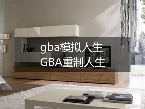 gba模拟人生　GBA重制人生
