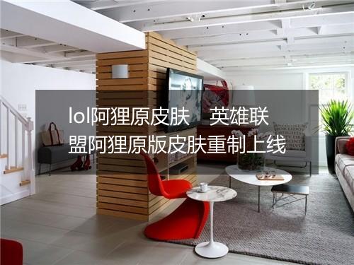 lol阿狸原皮肤　英雄联盟阿狸原版皮肤重制上线