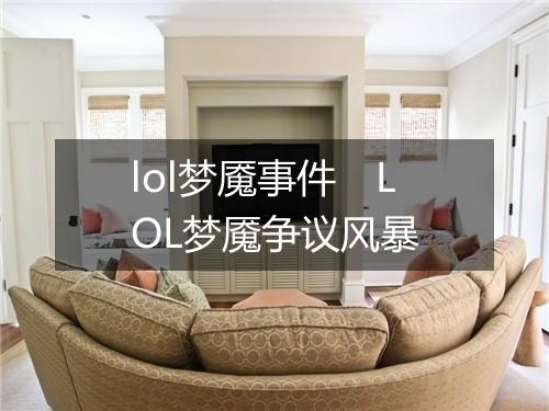 lol梦魇事件　LOL梦魇争议风暴