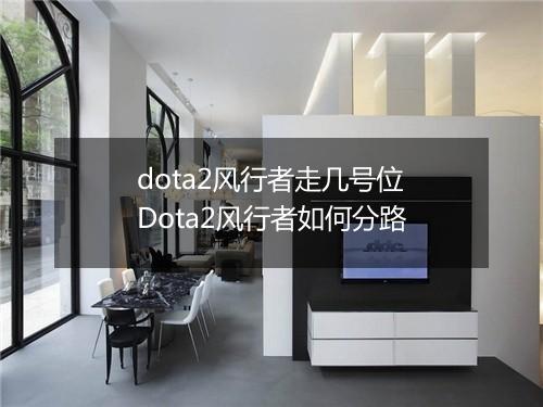 dota2风行者走几号位　Dota2风行者如何分路
