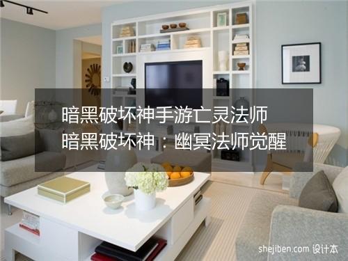暗黑破坏神手游亡灵法师　暗黑破坏神：幽冥法师觉醒