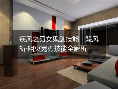 疾风之刃女鬼剑技能　飓风斩·幽冥鬼刃技能全解析