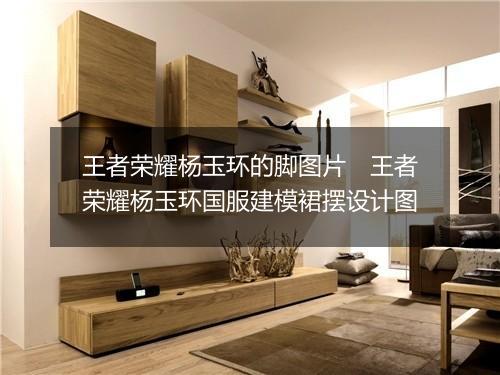 王者荣耀杨玉环的脚图片　王者荣耀杨玉环国服建模裙摆设计图