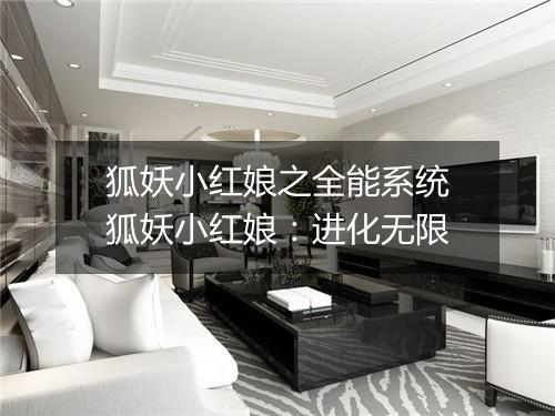 狐妖小红娘之全能系统　狐妖小红娘：进化无限