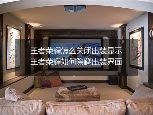 王者荣耀怎么关闭出装显示　王者荣耀如何隐藏出装界面