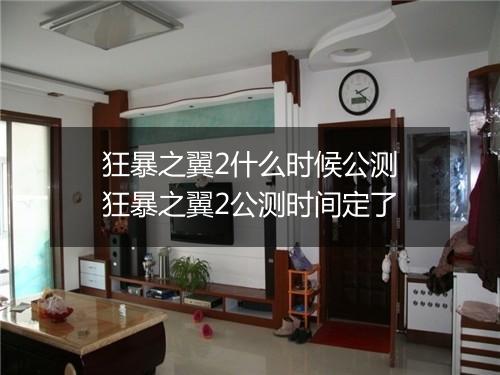 狂暴之翼2什么时候公测　狂暴之翼2公测时间定了