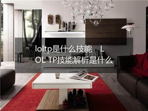 loltp是什么技能　LOL TP技能解析是什么