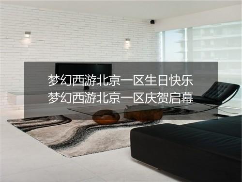 梦幻西游北京一区生日快乐　梦幻西游北京一区庆贺启幕