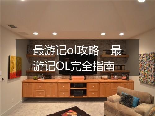 最游记ol攻略　最游记OL完全指南