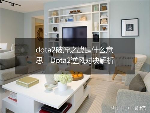 dota2破泞之战是什么意思　Dota2逆风对决解析