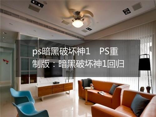 ps暗黑破坏神1　PS重制版：暗黑破坏神1回归