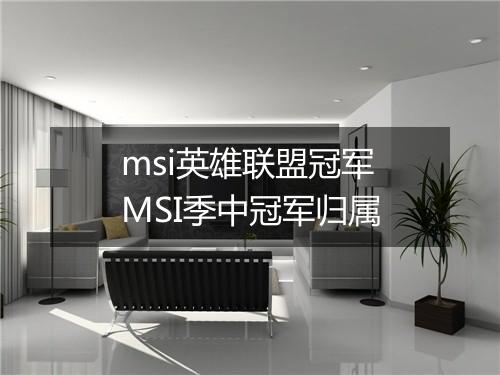 msi英雄联盟冠军　MSI季中冠军归属